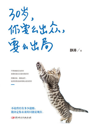 cover image of 30岁，你要么出众，要么出局
